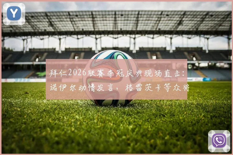 拜仁2026联赛夺冠庆典现场直击:诺伊尔动情发言,格雷茨卡等众将夺冠感言视频及图片全收录